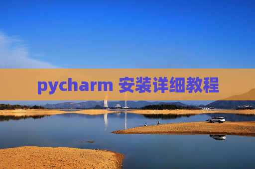 pycharm 安装详细教程